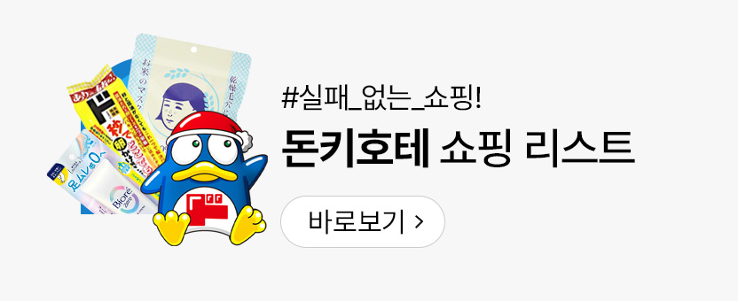 돈키호테 쇼핑리스트